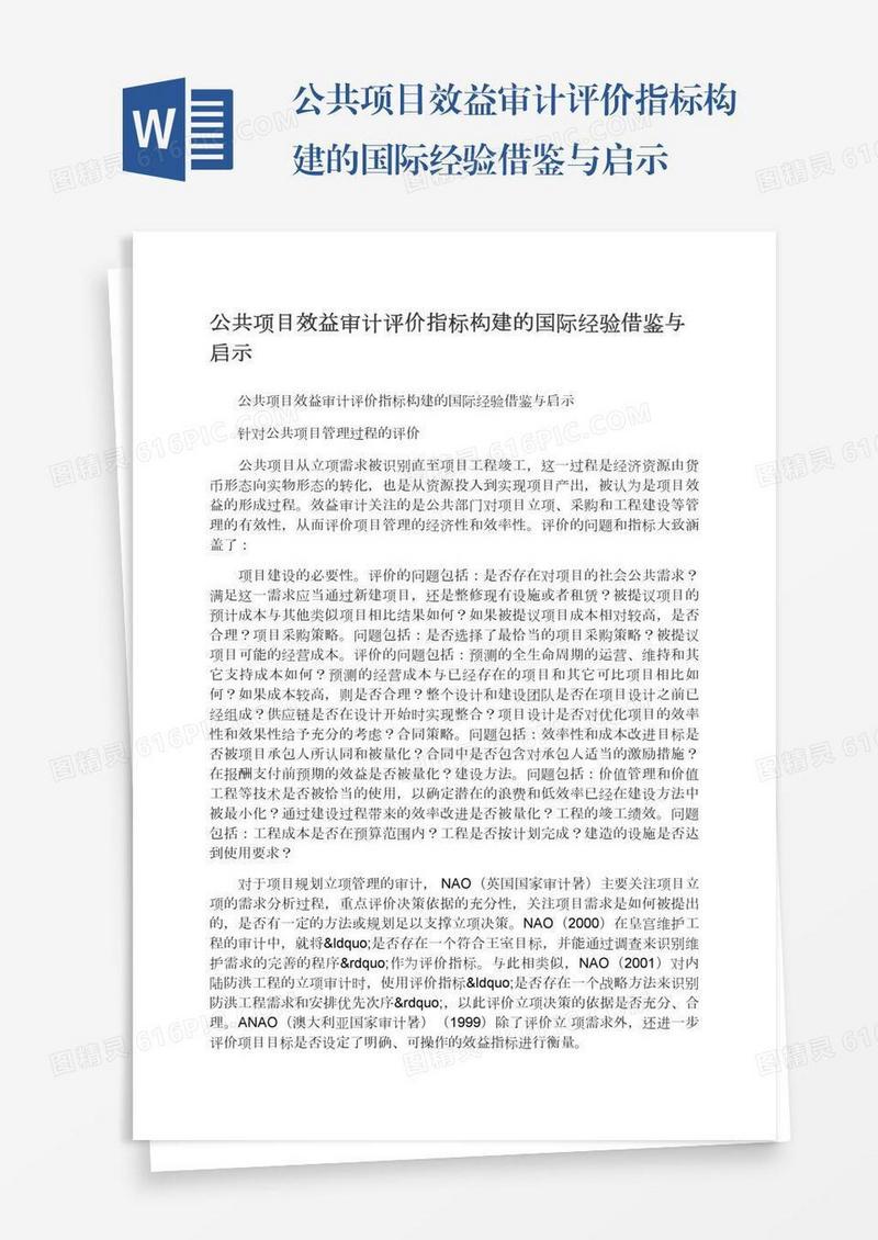 公共项目效益审计评价指标构建的国际经验借鉴与启示
