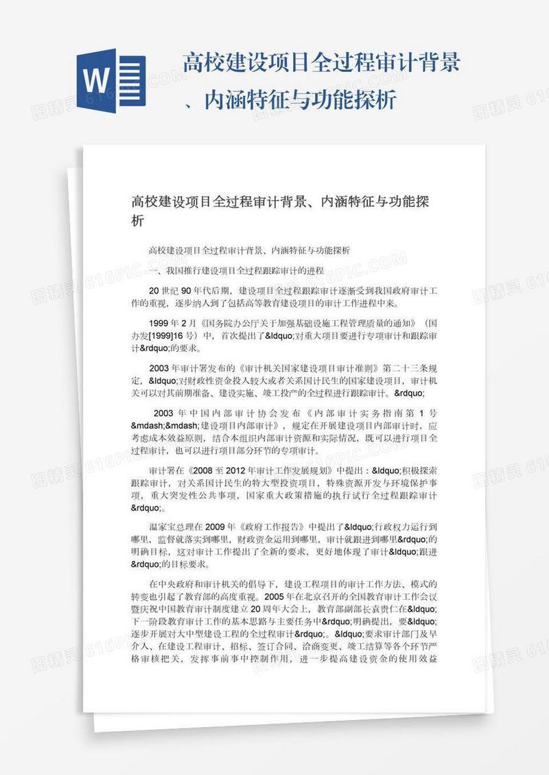 高校建设项目全过程审计背景、内涵特征与功能探析