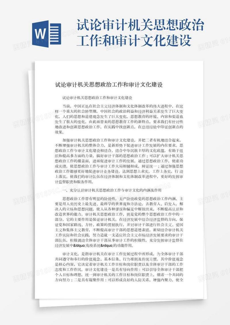 试论审计机关思想政治工作和审计文化建设