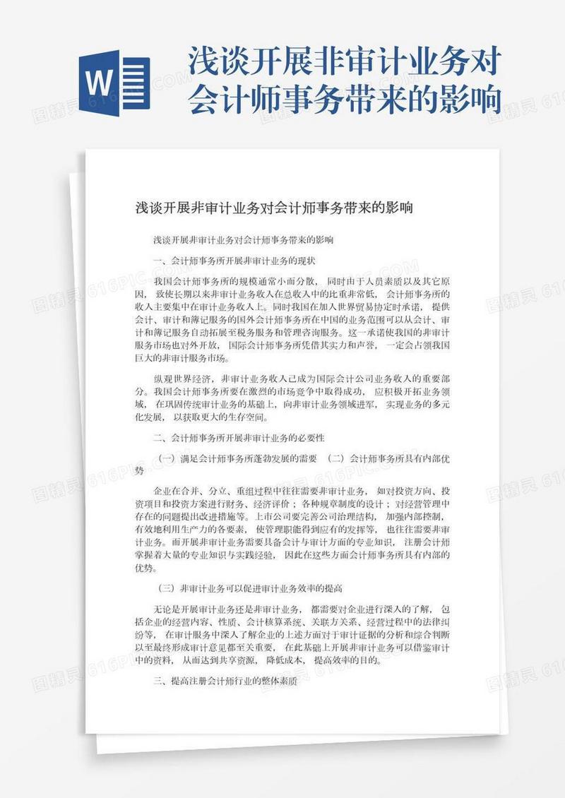 浅谈开展非审计业务对会计师事务带来的影响