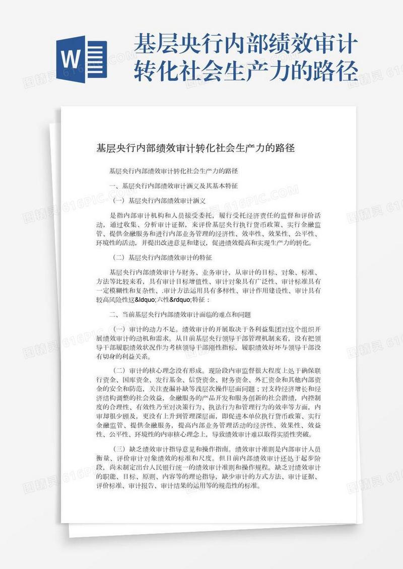 基层央行内部绩效审计转化社会生产力的路径