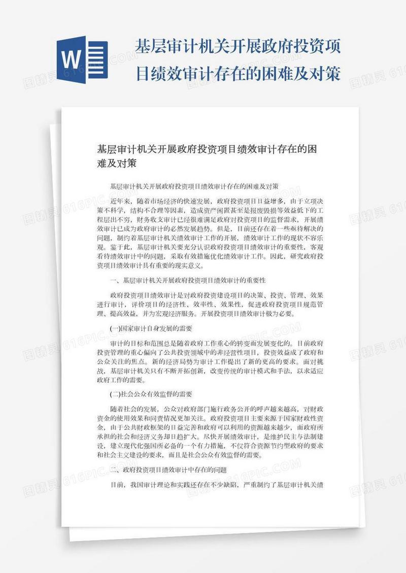 基层审计机关开展政府投资项目绩效审计存在的困难及对策