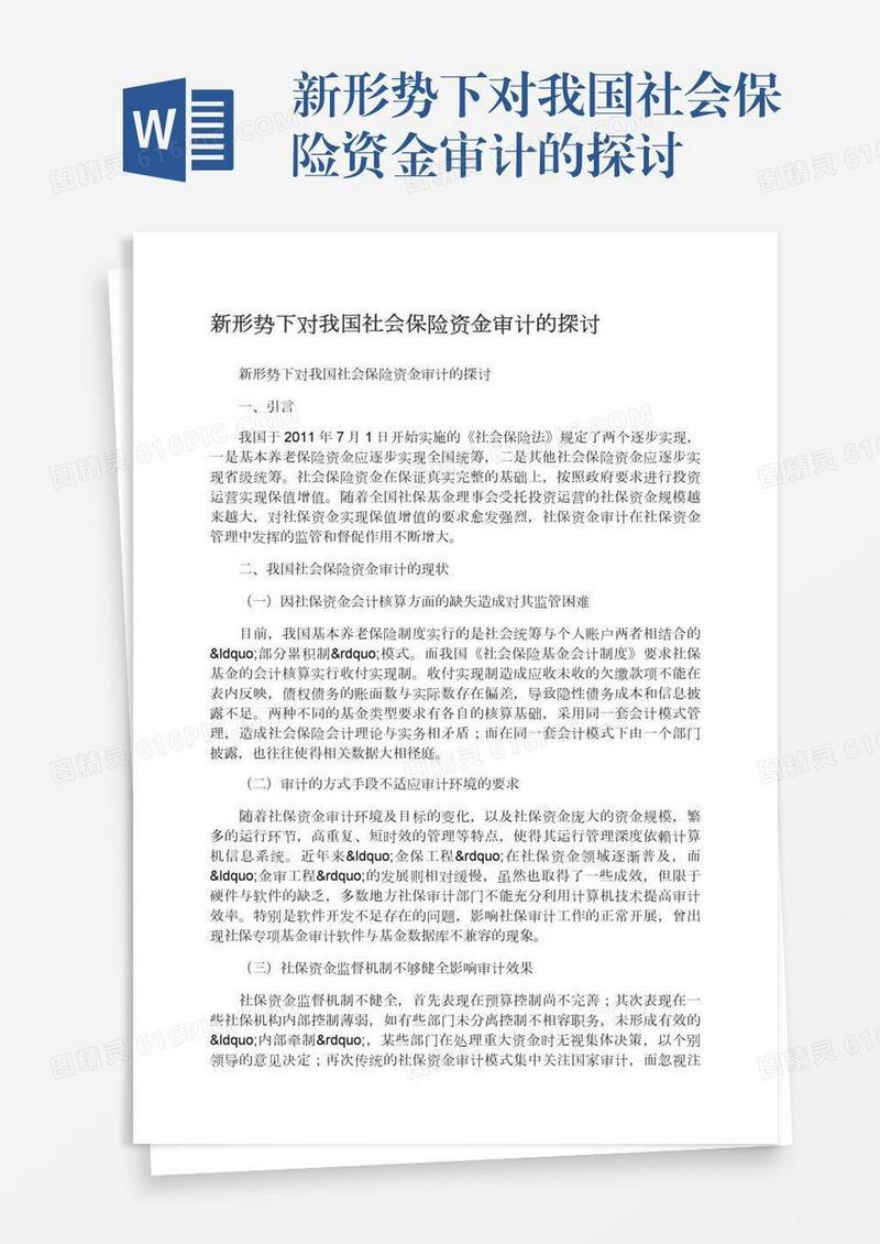 新形势下对我国社会保险资金审计的探讨