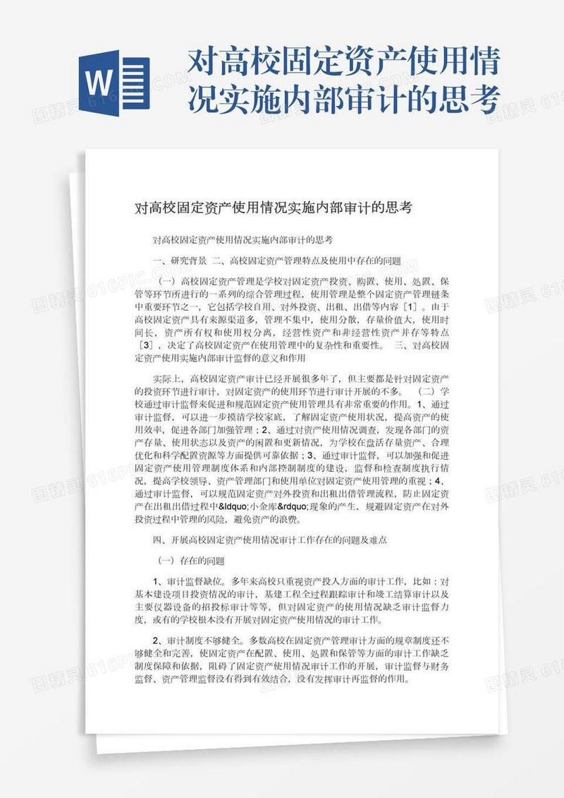 对高校固定资产使用情况实施内部审计的思考