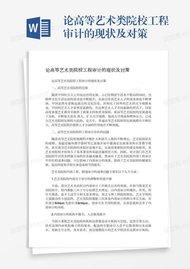 论高等艺术类院校工程审计的现状及对策