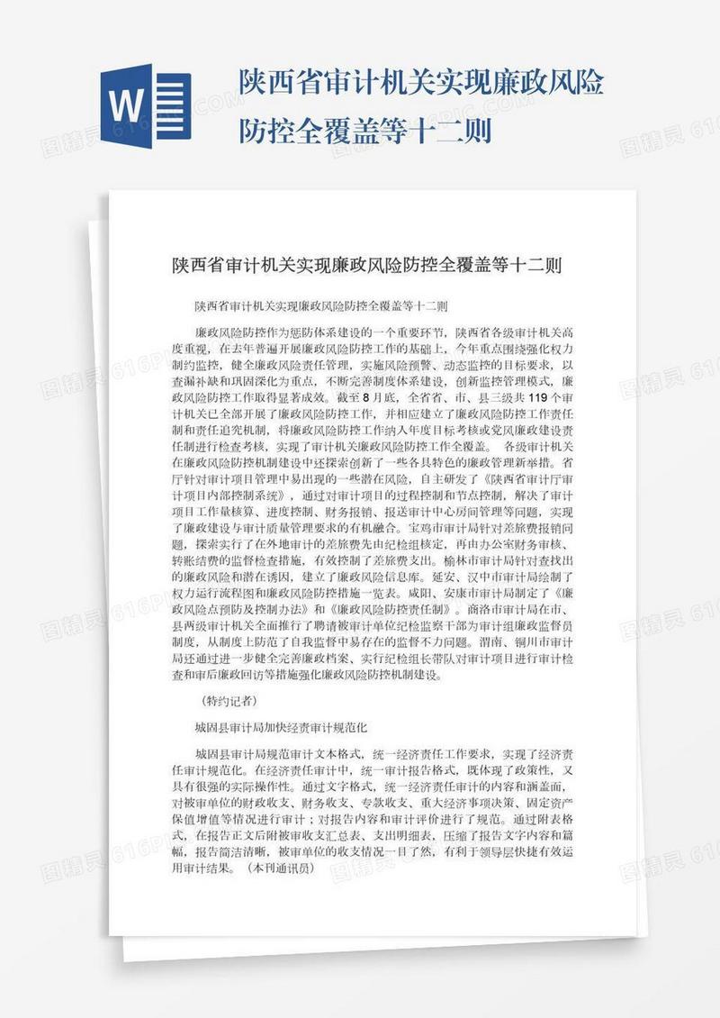 陕西省审计机关实现廉政风险防控全覆盖等十二则