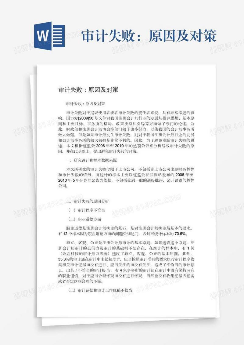 审计失败：原因及对策
