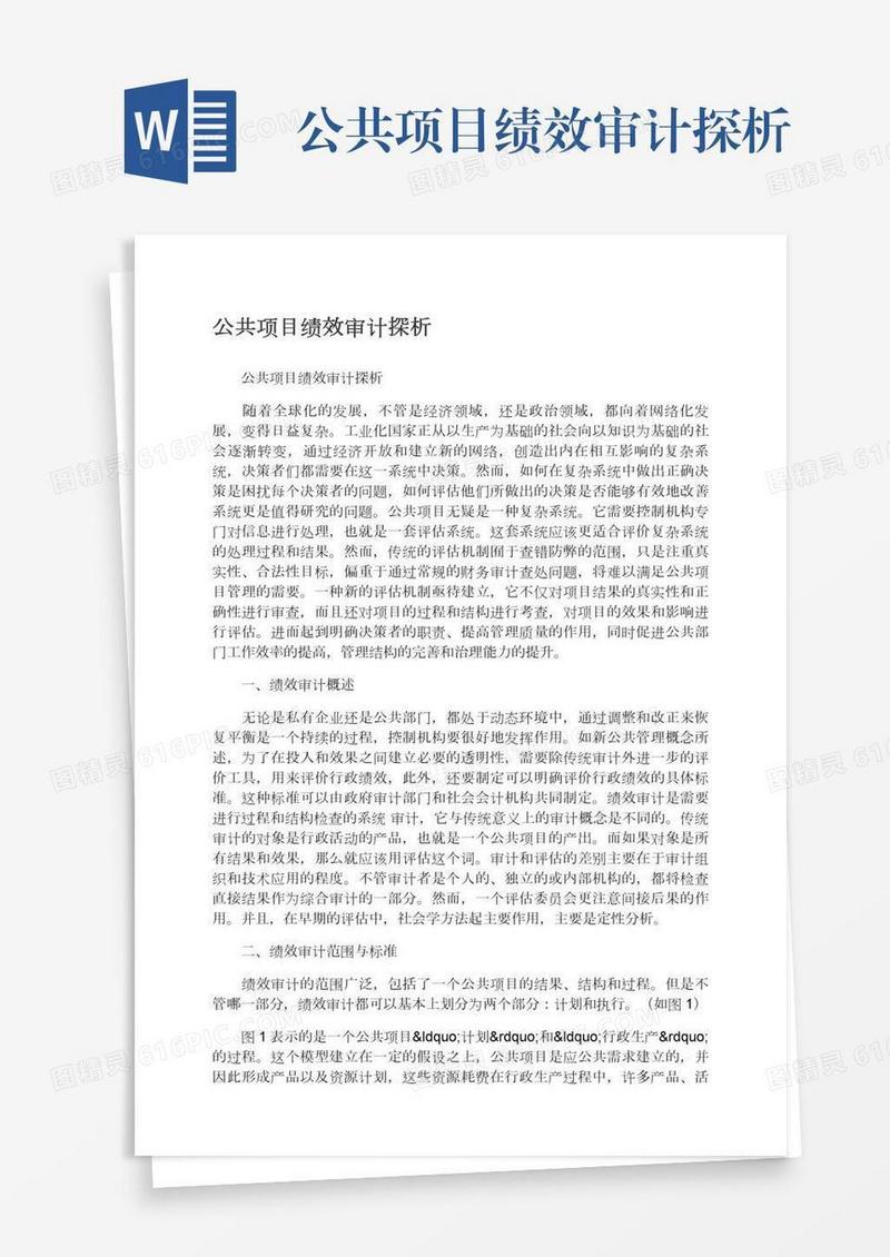 公共项目绩效审计探析