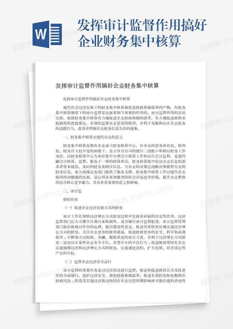 发挥审计监督作用搞好企业财务集中核算