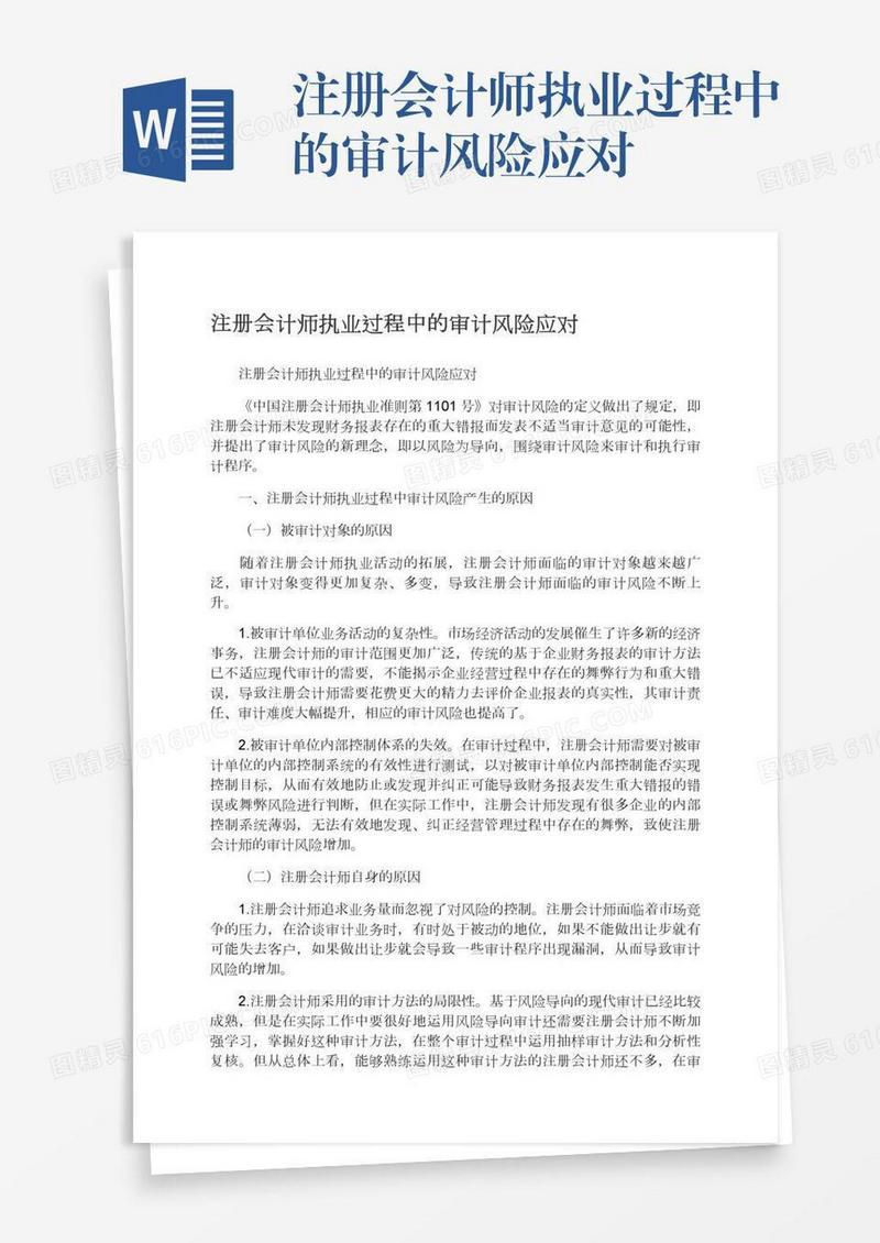 注册会计师执业过程中的审计风险应对