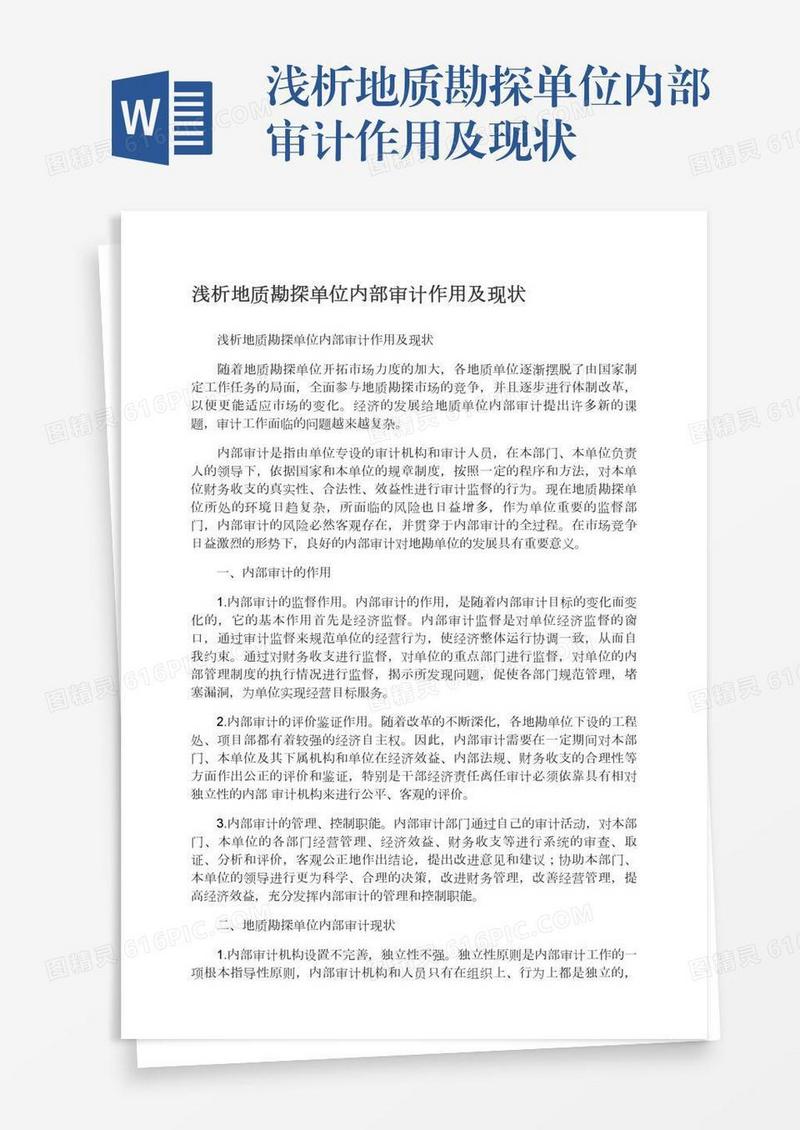 浅析地质勘探单位内部审计作用及现状