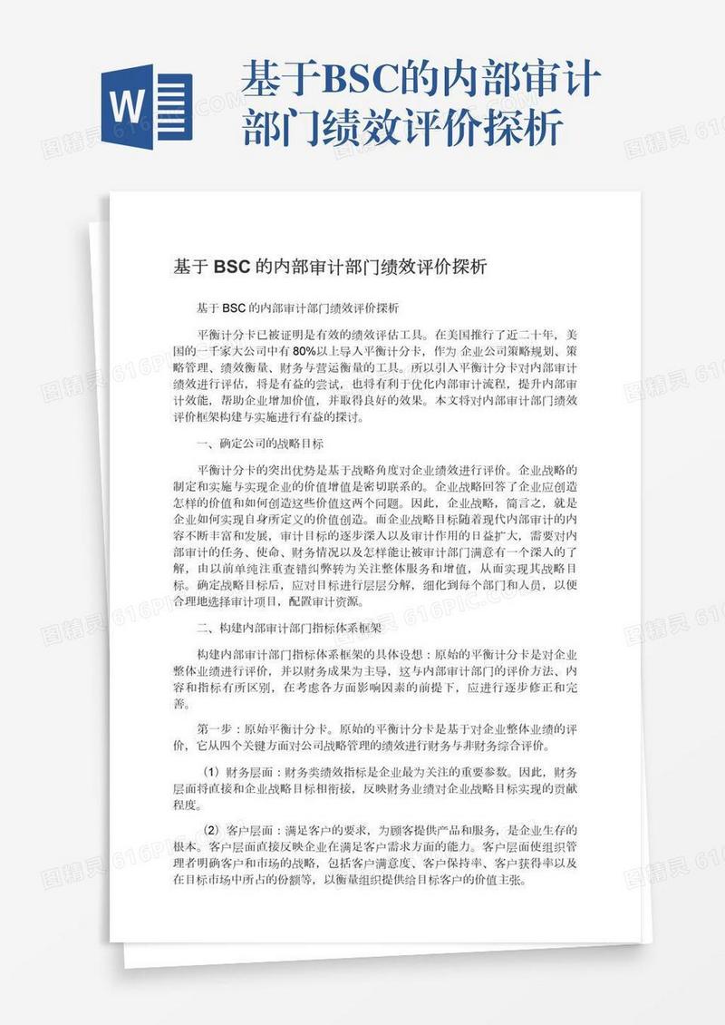 基于BSC的内部审计部门绩效评价探析