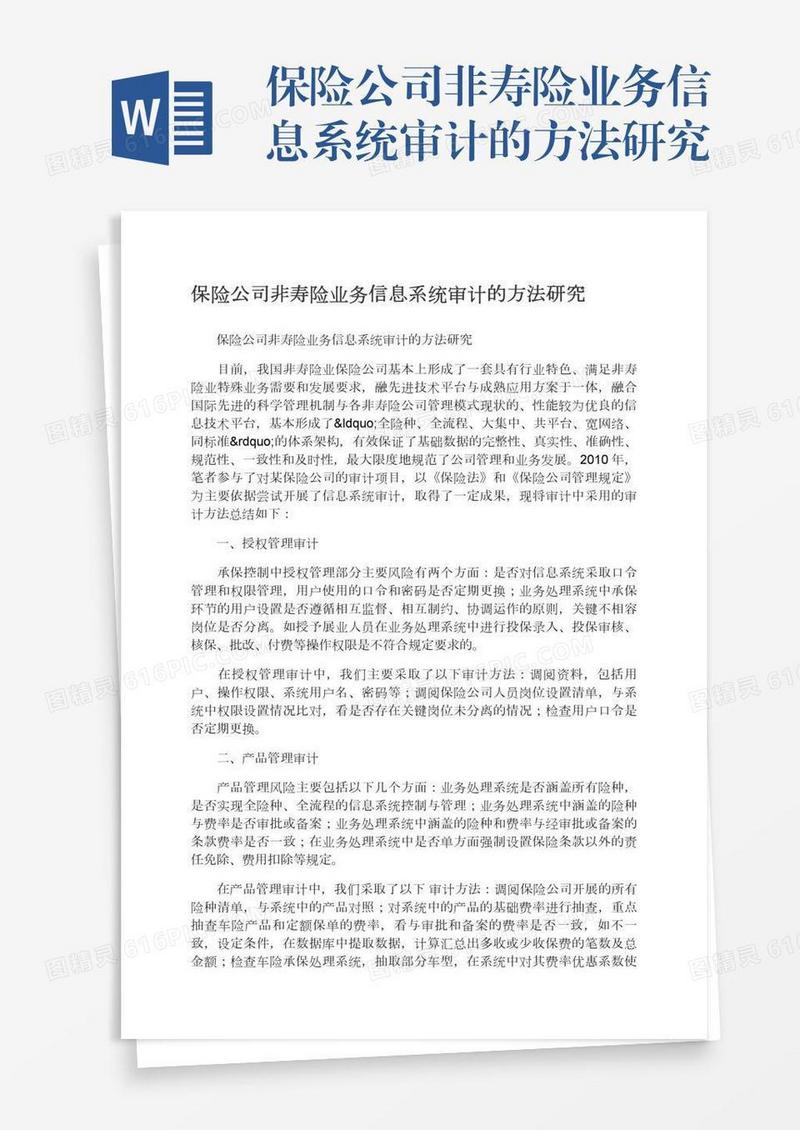 保险公司非寿险业务信息系统审计的方法研究