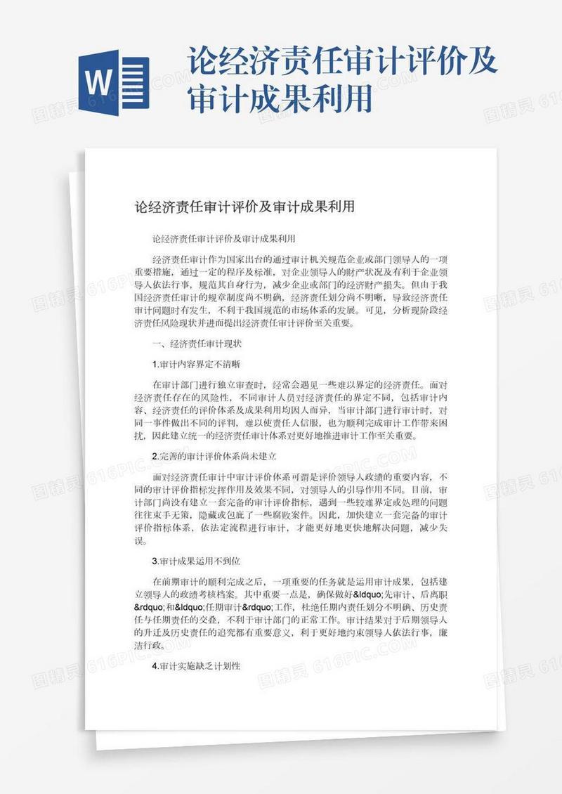 论经济责任审计评价及审计成果利用