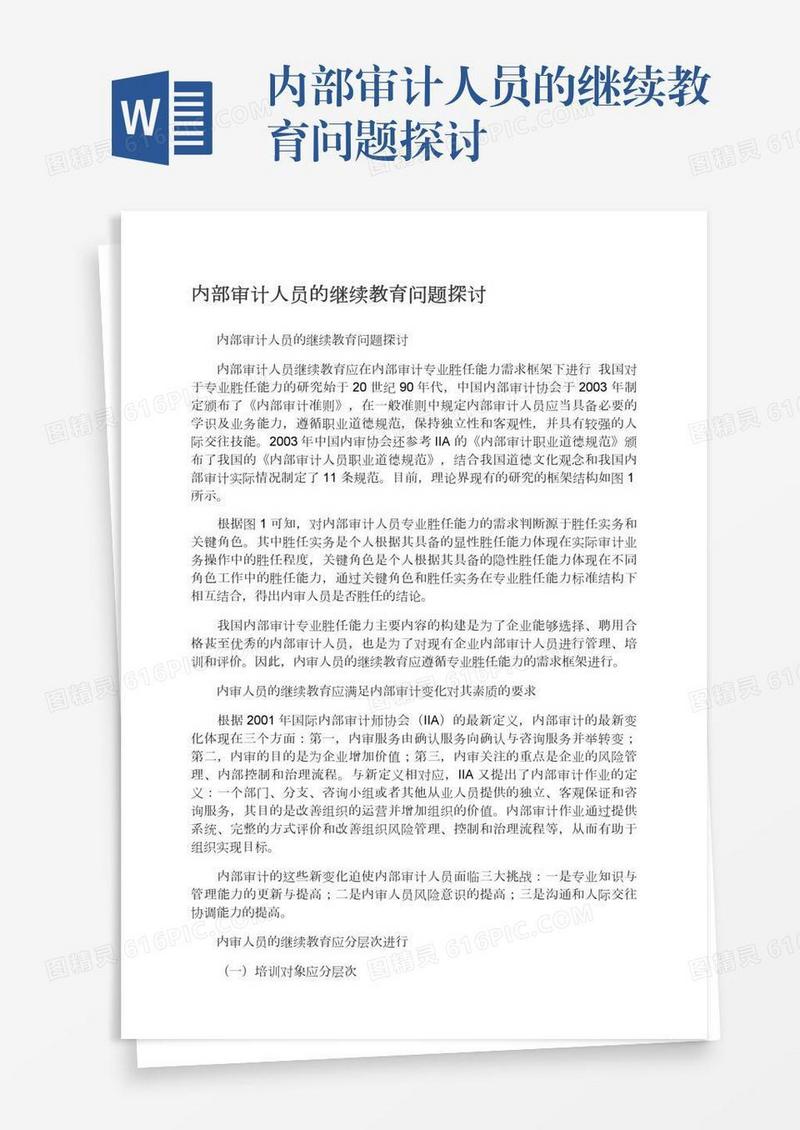 内部审计人员的继续教育问题探讨