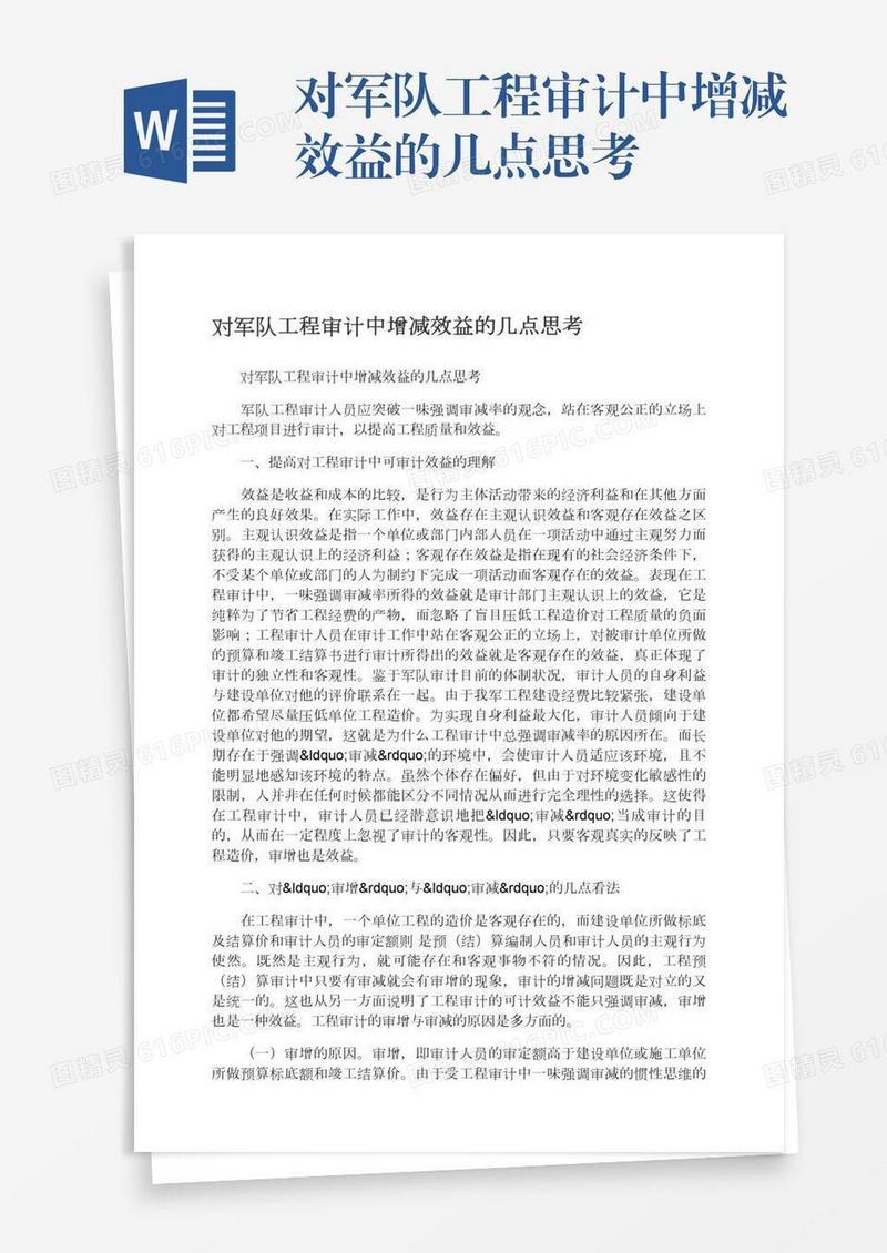 对军队工程审计中增减效益的几点思考