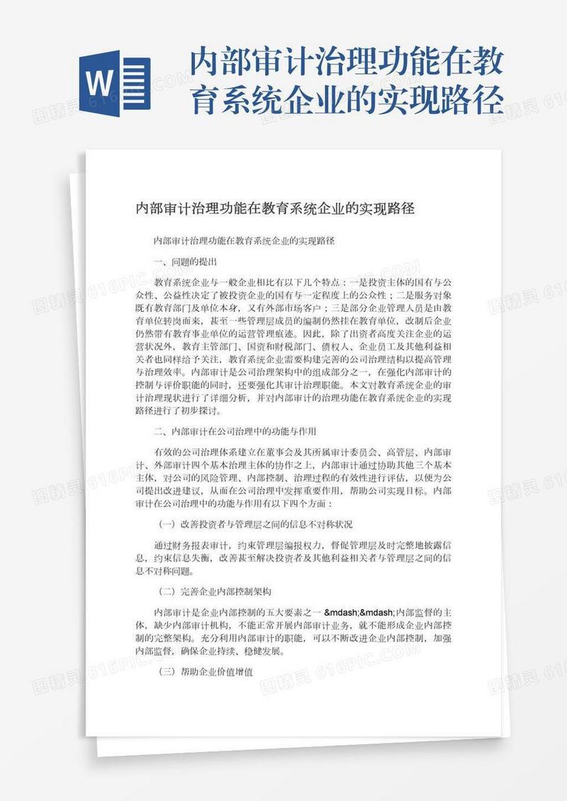 内部审计治理功能在教育系统企业的实现路径
