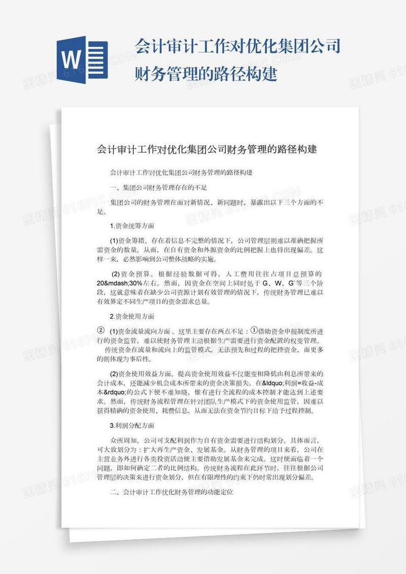 会计审计工作对优化集团公司财务管理的路径构建