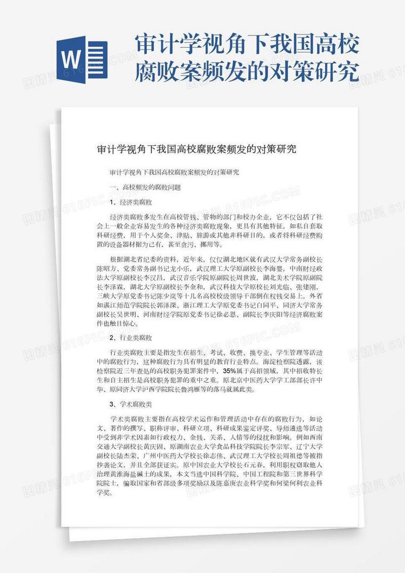 审计学视角下我国高校腐败案频发的对策研究