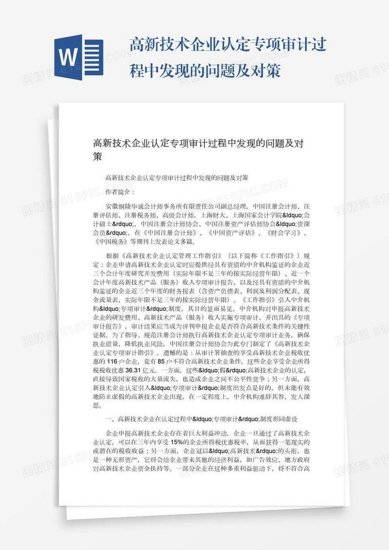 高新技术企业认定专项审计过程中发现的问题及对策