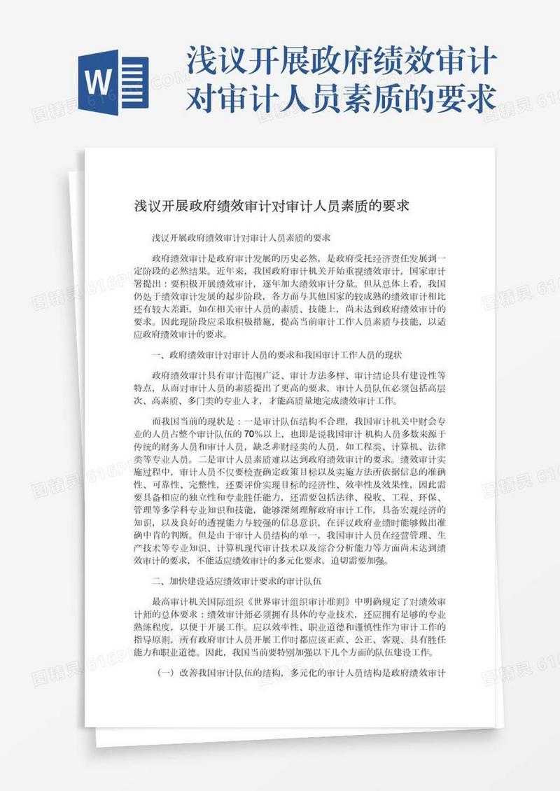 浅议开展政府绩效审计对审计人员素质的要求