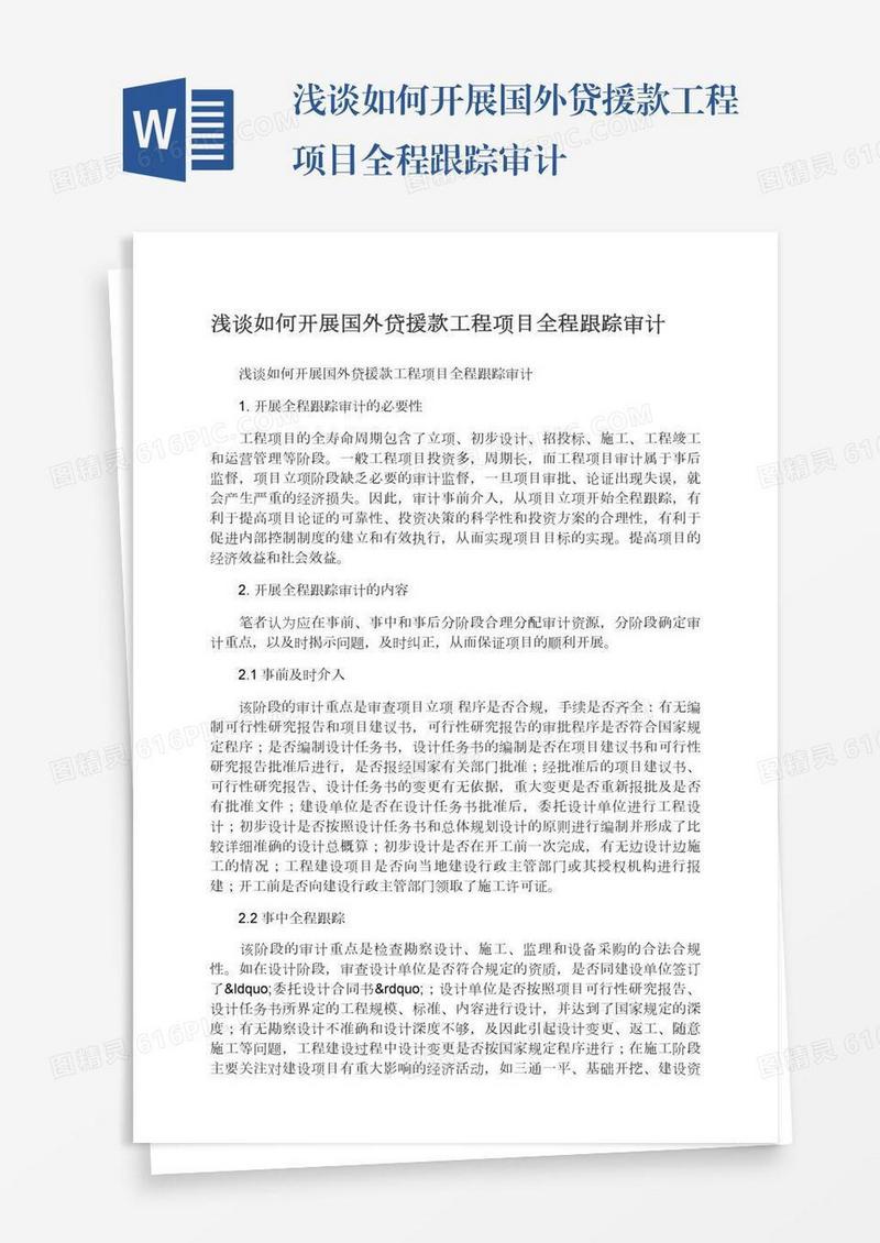 浅谈如何开展国外贷援款工程项目全程跟踪审计