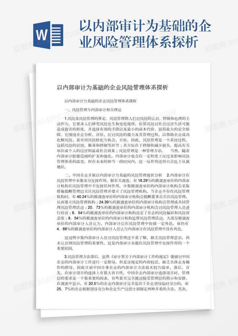 以内部审计为基础的企业风险管理体系探析
