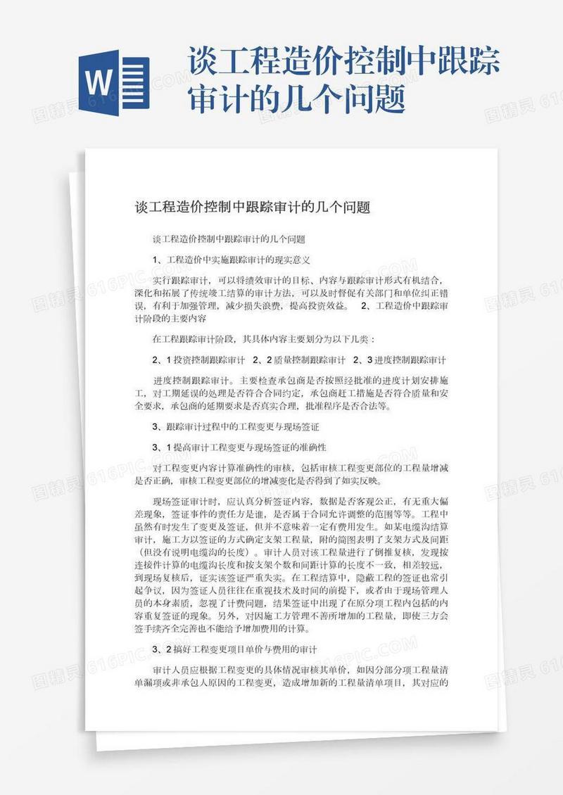 谈工程造价控制中跟踪审计的几个问题
