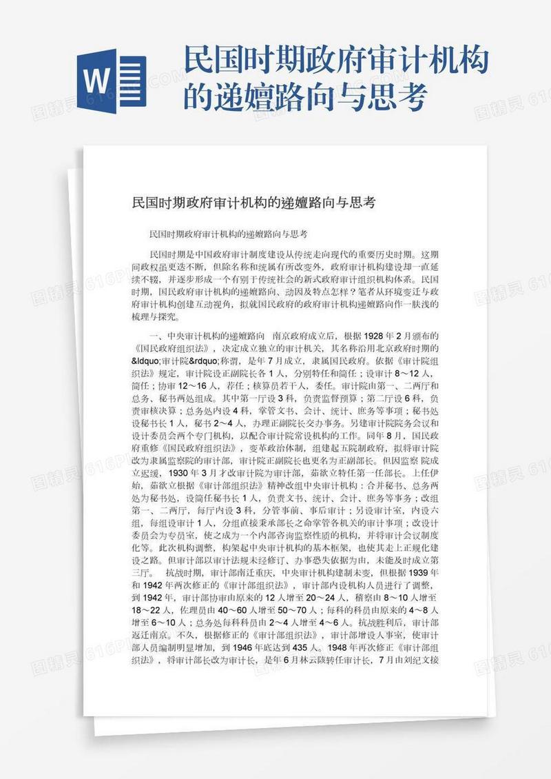 民国时期政府审计机构的递嬗路向与思考
