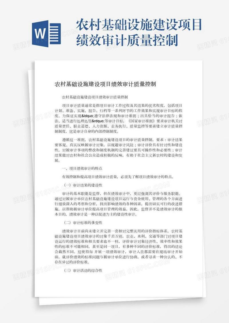 农村基础设施建设项目绩效审计质量控制
