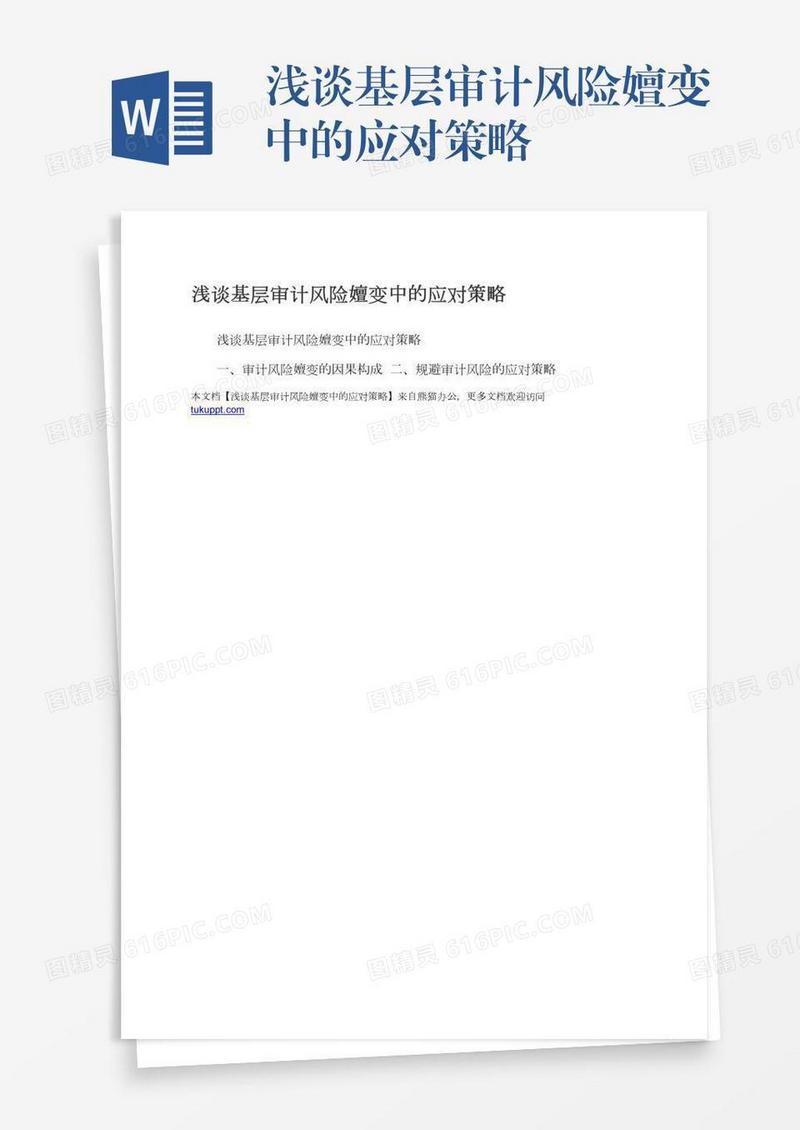 浅谈基层审计风险嬗变中的应对策略