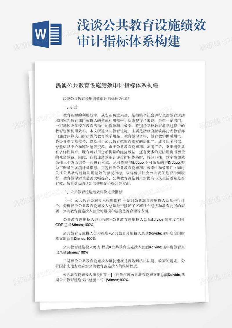 浅谈公共教育设施绩效审计指标体系构建