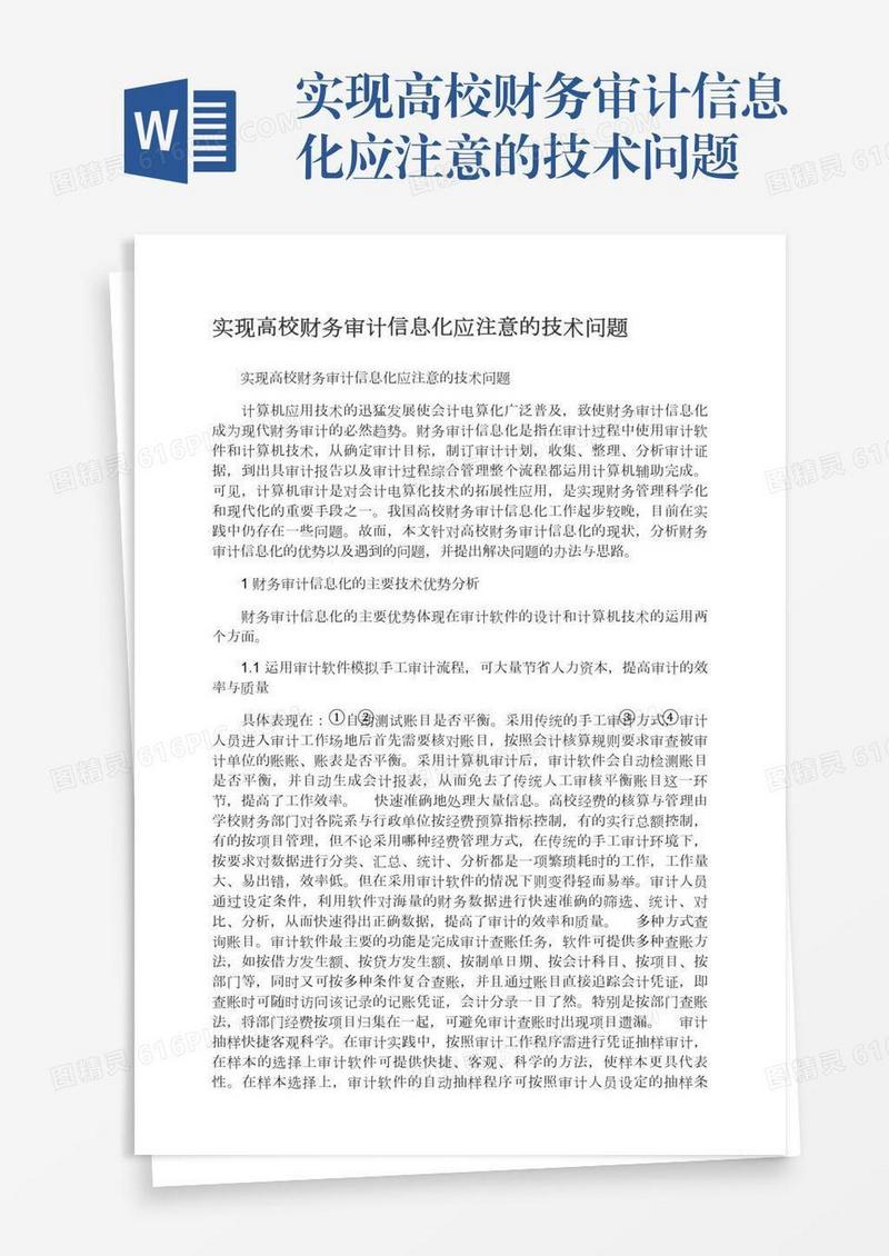 实现高校财务审计信息化应注意的技术问题