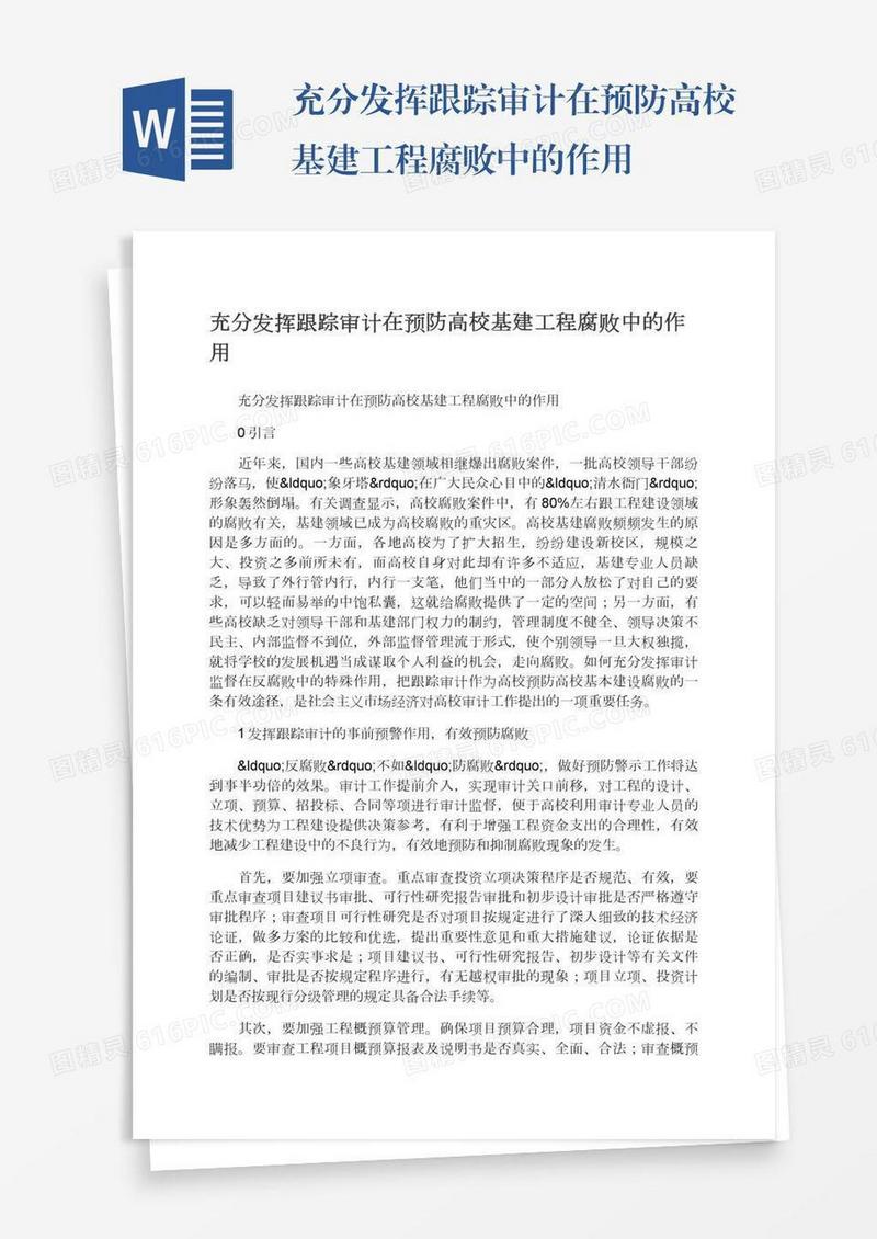 充分发挥跟踪审计在预防高校基建工程腐败中的作用