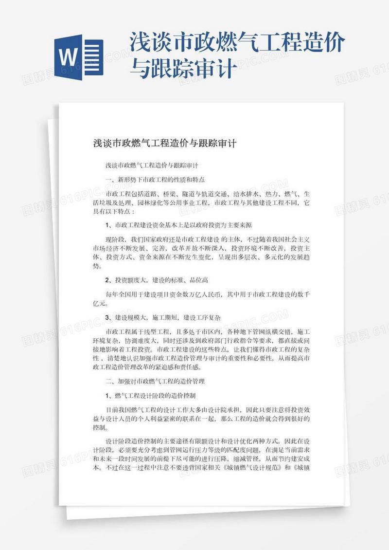浅谈市政燃气工程造价与跟踪审计