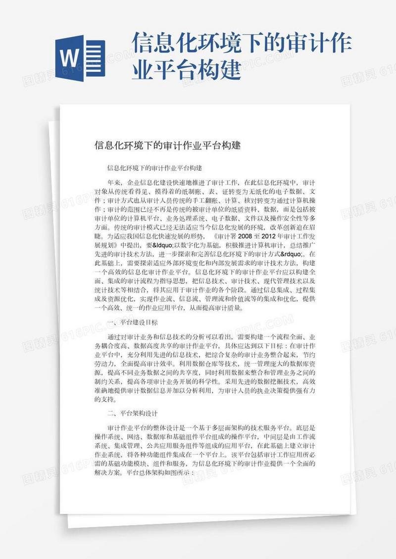 信息化环境下的审计作业平台构建