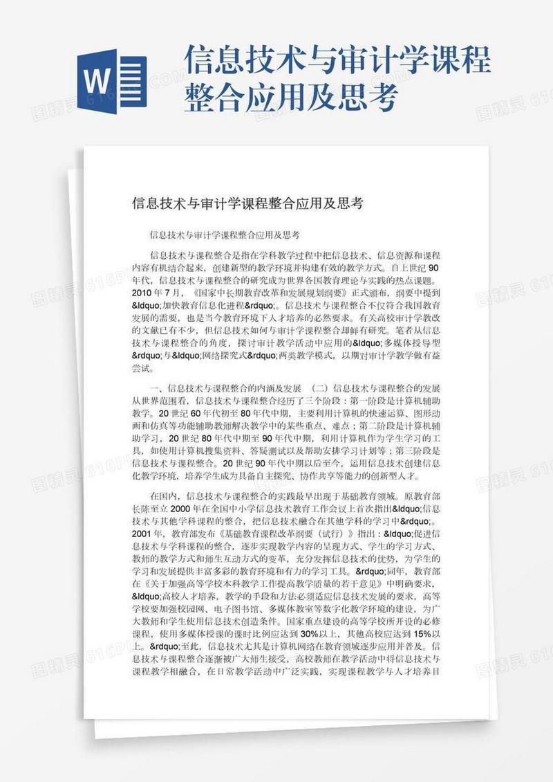 信息技术与审计学课程整合应用及思考