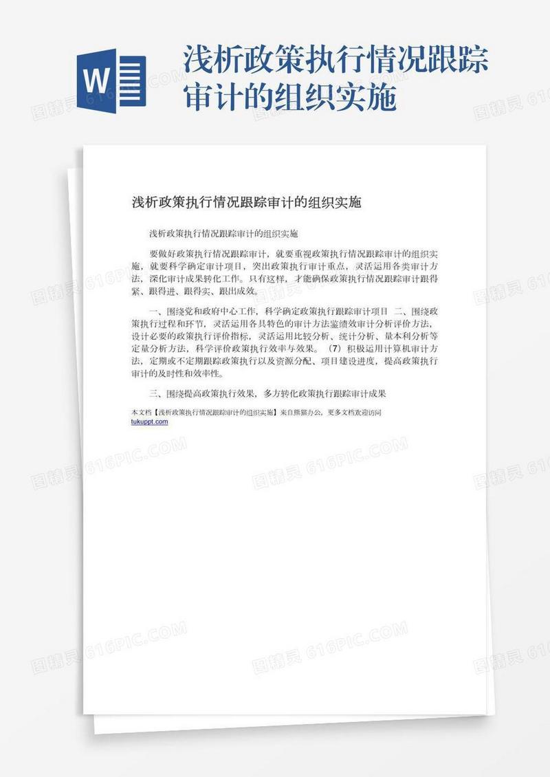 浅析政策执行情况跟踪审计的组织实施