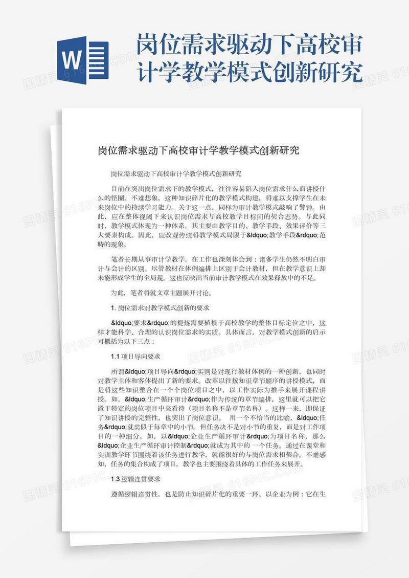 岗位需求驱动下高校审计学教学模式创新研究
