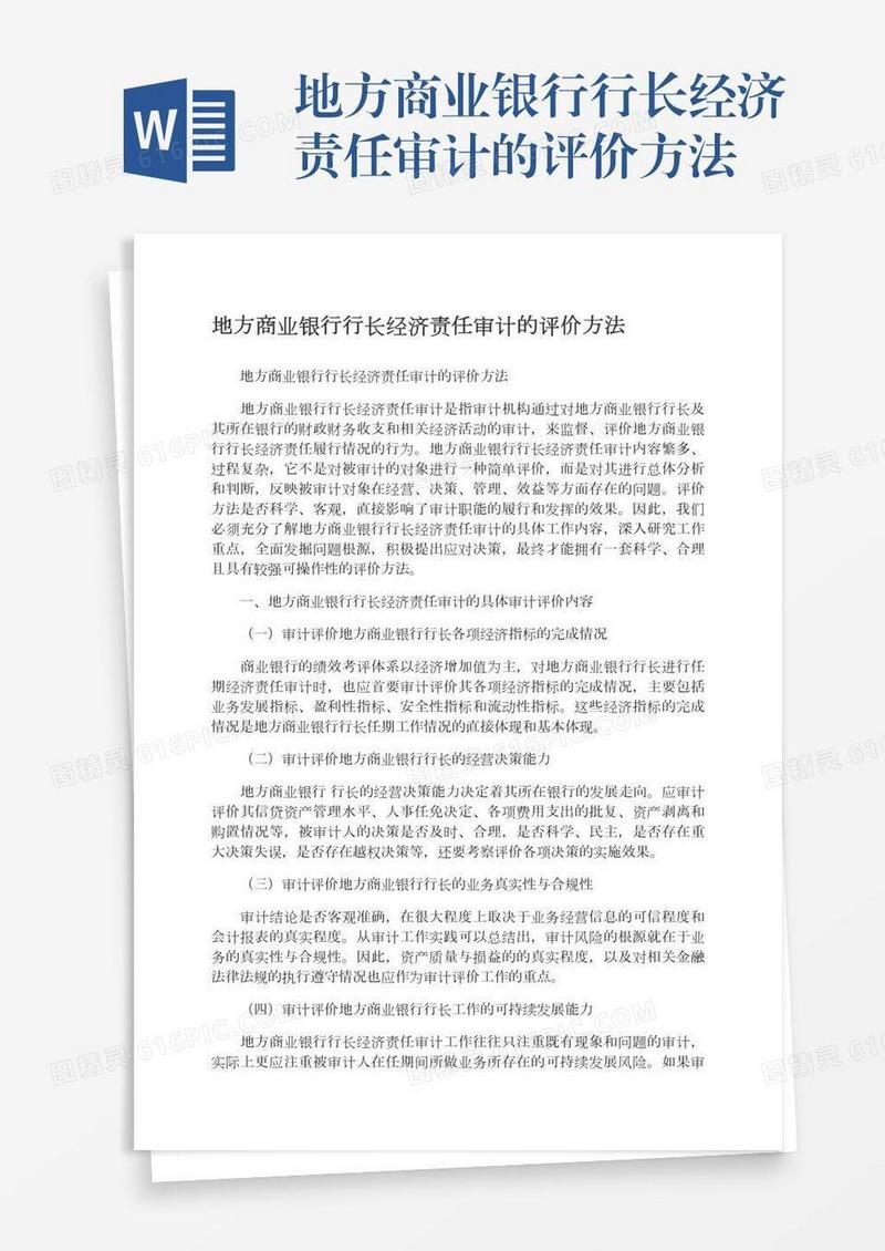 地方商业银行行长经济责任审计的评价方法