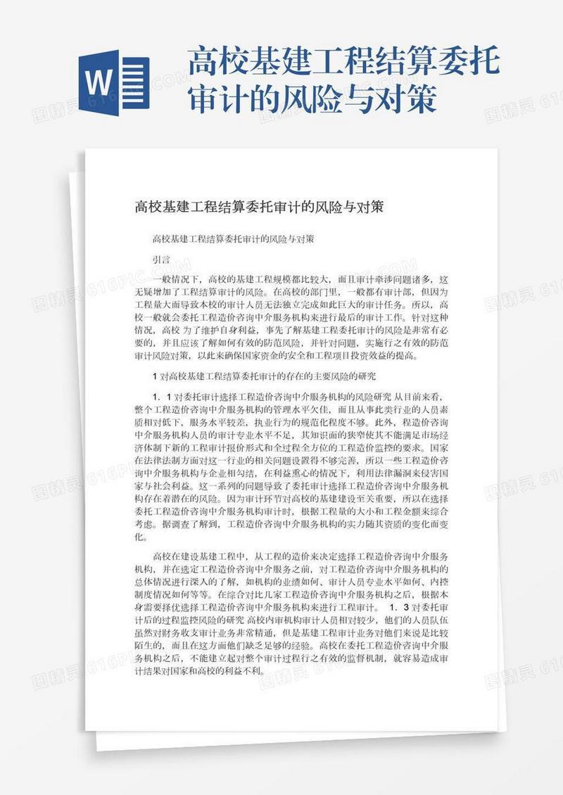 高校基建工程结算委托审计的风险与对策