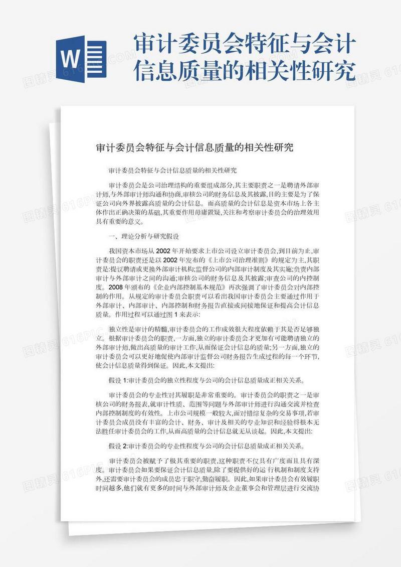 审计委员会特征与会计信息质量的相关性研究