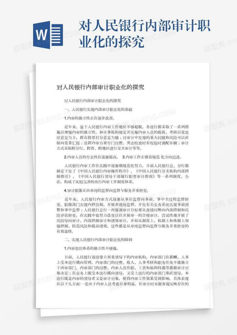 对人民银行内部审计职业化的探究