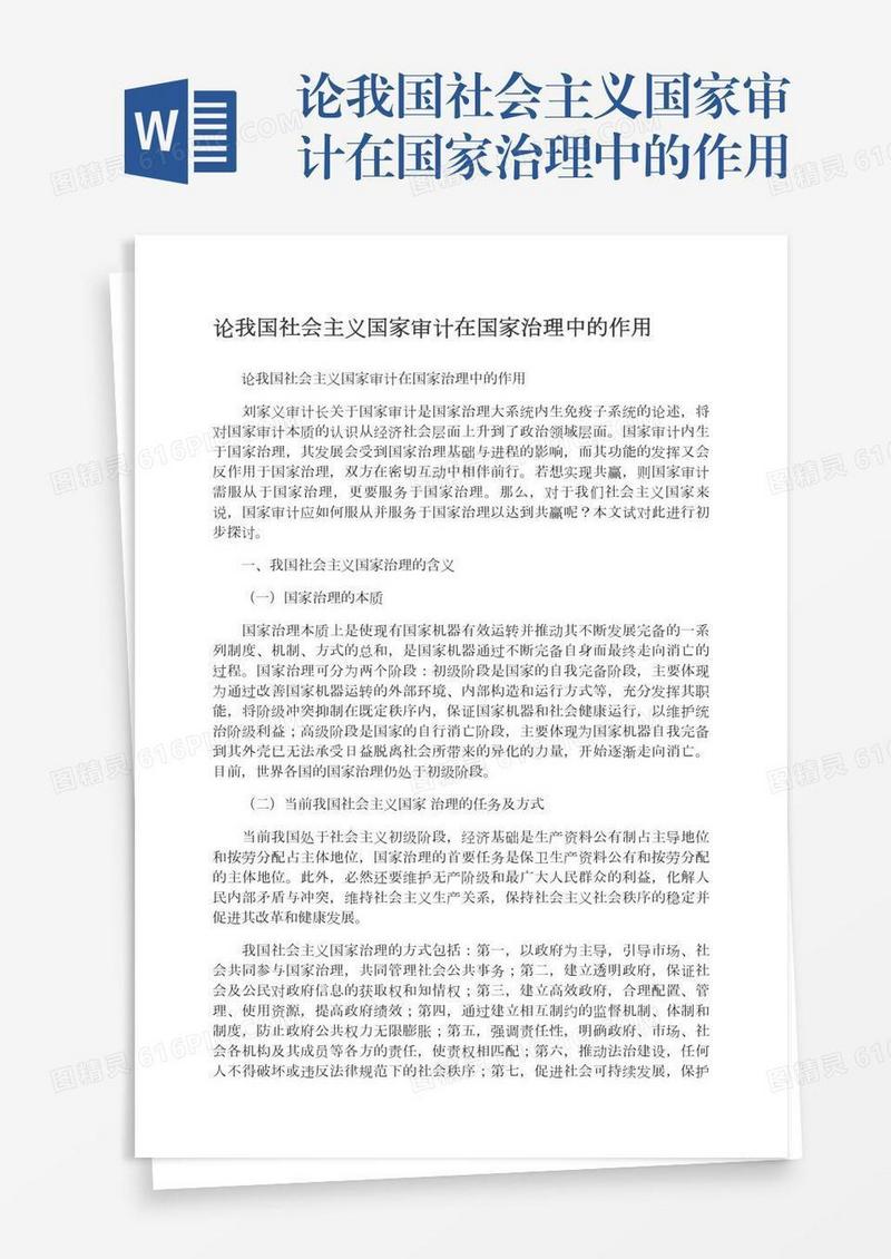 论我国社会主义国家审计在国家治理中的作用