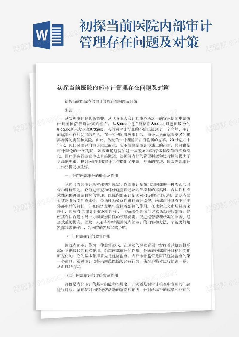 初探当前医院内部审计管理存在问题及对策