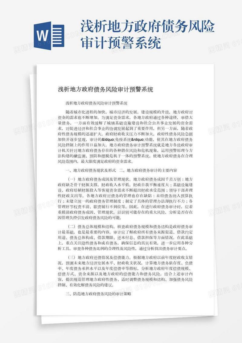 浅析地方政府债务风险审计预警系统