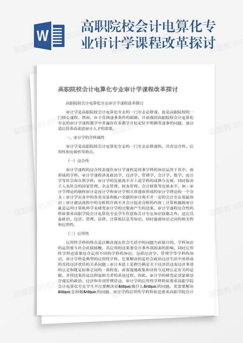 高职院校会计电算化专业审计学课程改革探讨