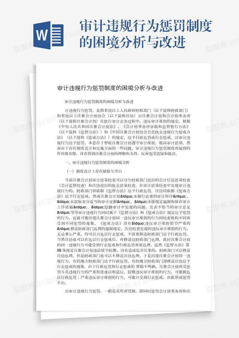 审计违规行为惩罚制度的困境分析与改进