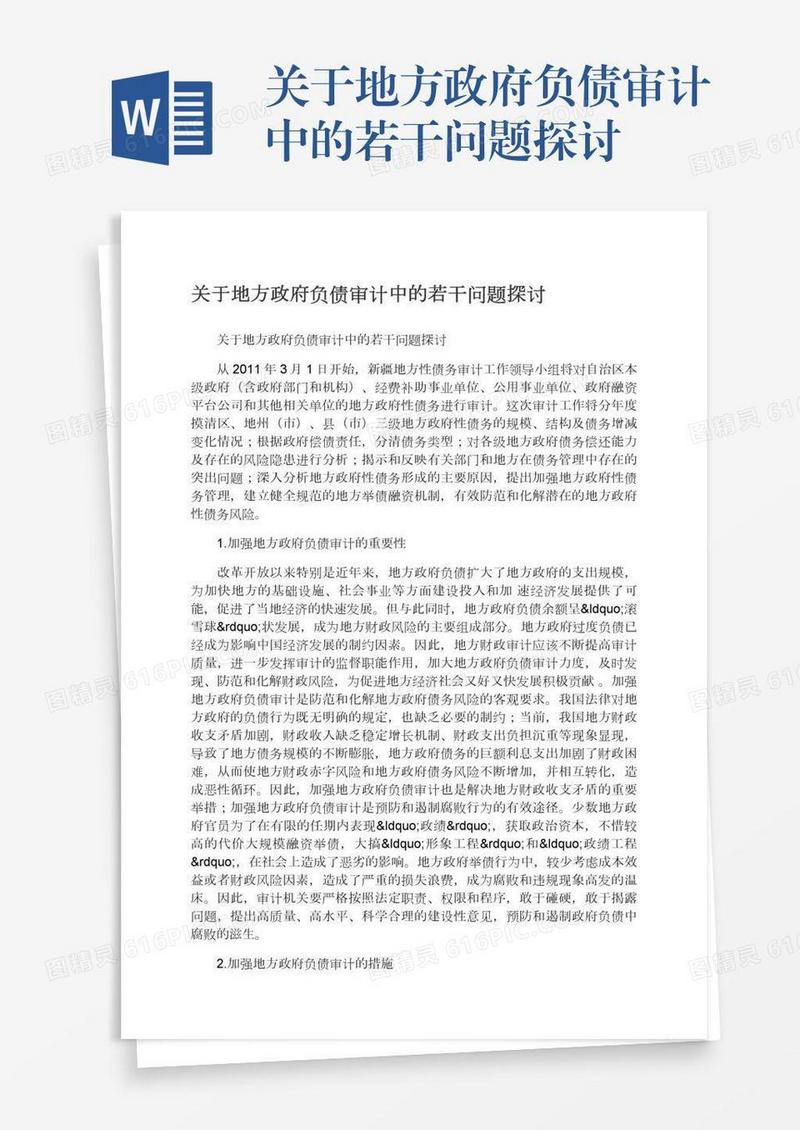 关于地方政府负债审计中的若干问题探讨