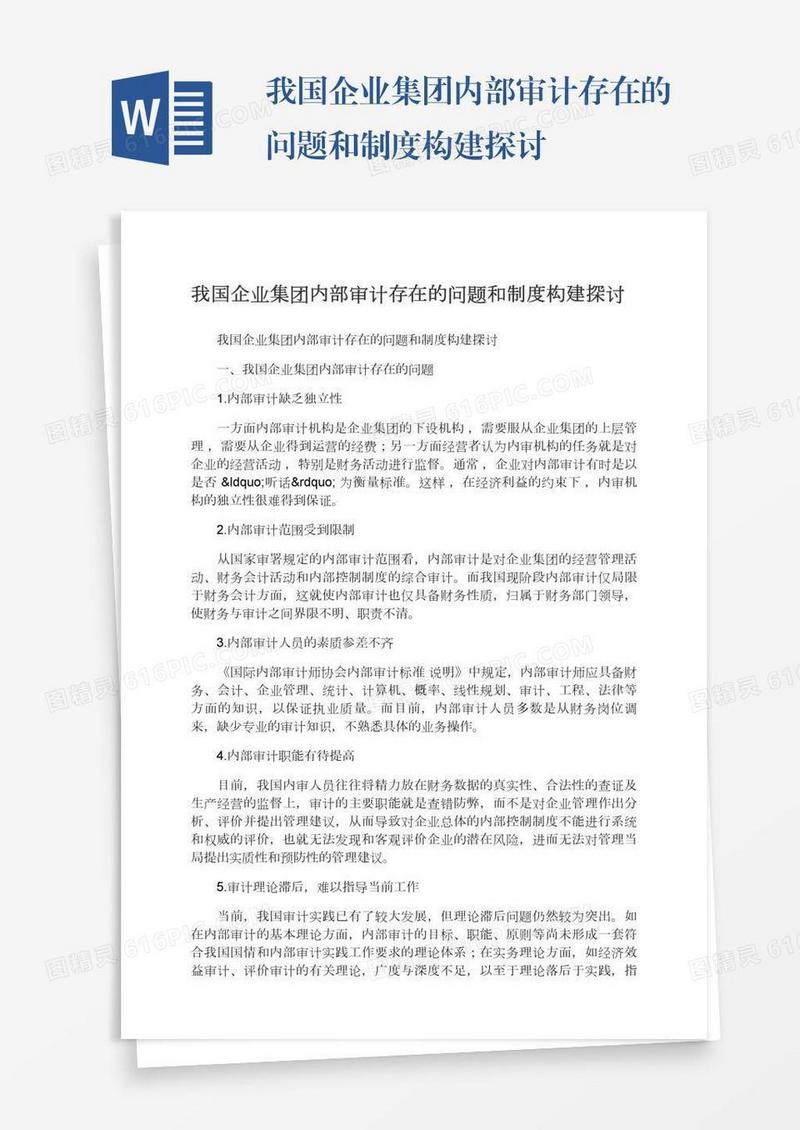 我国企业集团内部审计存在的问题和制度构建探讨